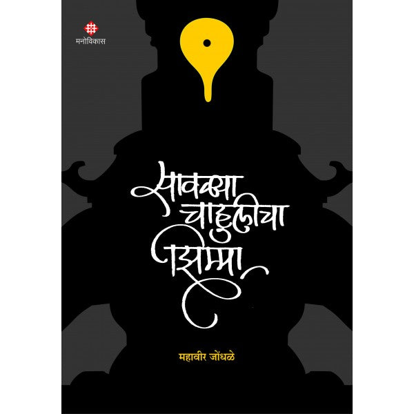Savalya Chahulicha Zeema by Mahavir Jondhale