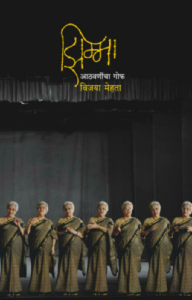 Zimma: Athvanincha Gof | झिम्मा : आठवणींचा गोफ by Vijaya Mehta | विजया मेहता""