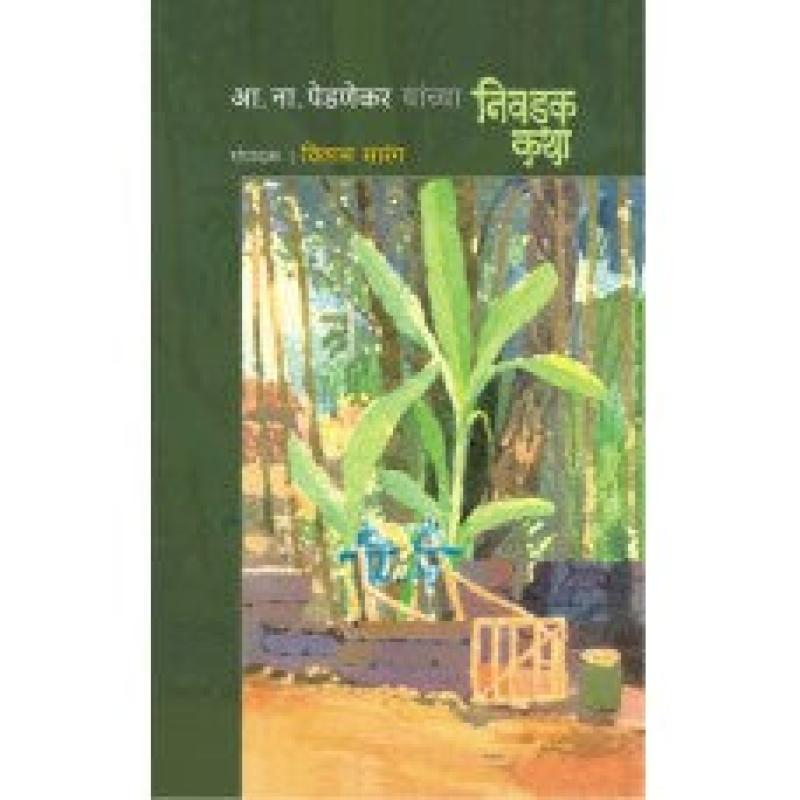 आ. ना. पेडणेकर यांच्या निवडक कथा | A. N. Pednekar Yanchya Nivdak Katha by विलास सारंग | Vilas Sarang