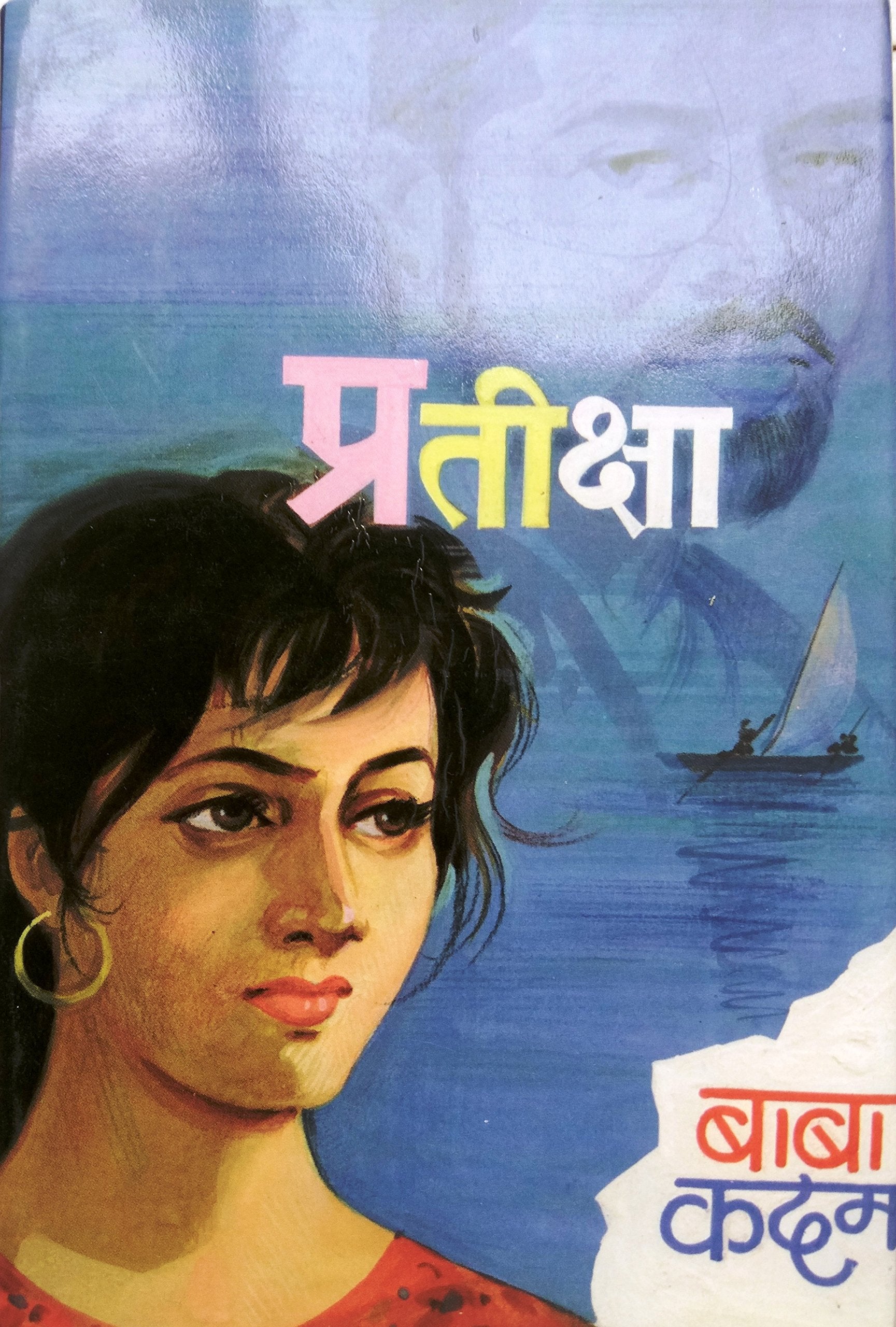 Pratiksha | प्रतीक्षा