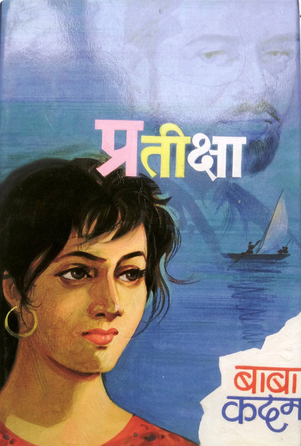 Pratiksha | प्रतीक्षा