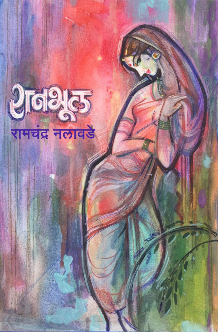 Ranbhul Raanbhul | रानभूल