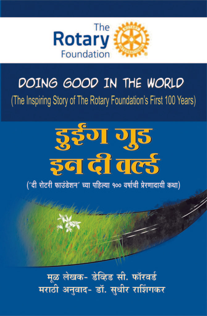 Doing Good In The World | डुइंग गुड इन द वर्ल्ड
