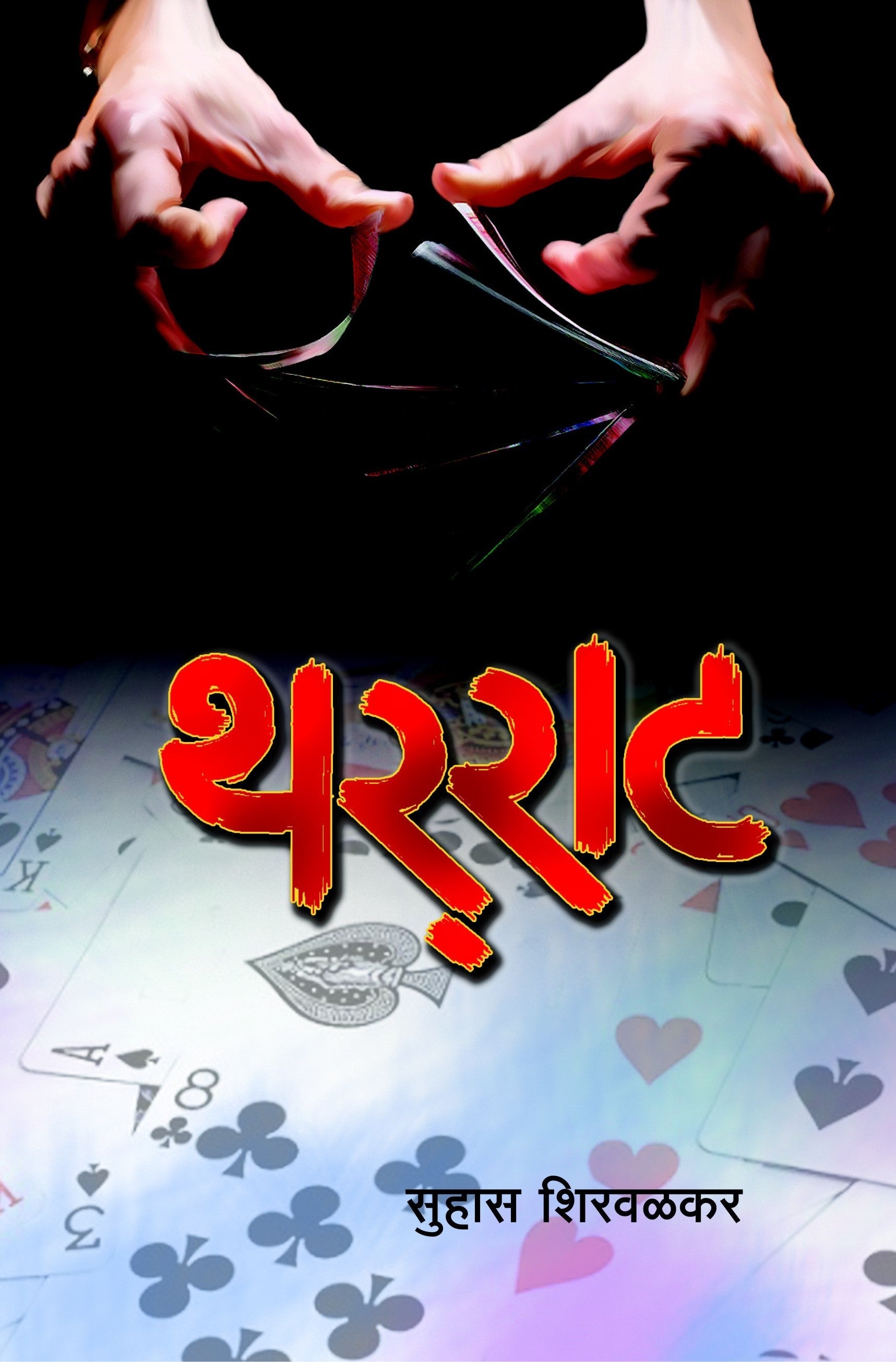Tharraat | थर्राट