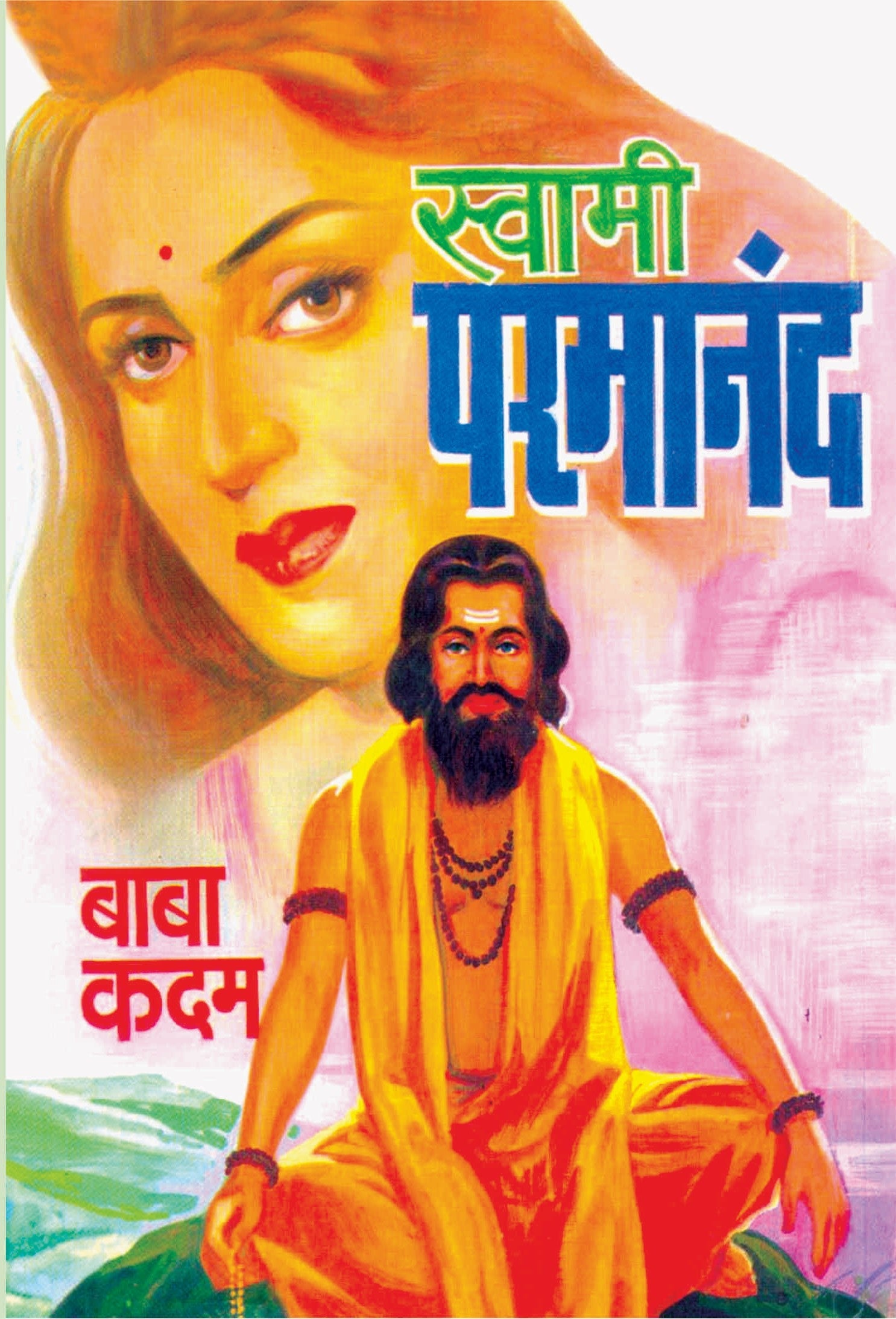 Swami Parmanand Swami Paramanand | स्वामी परमानंद