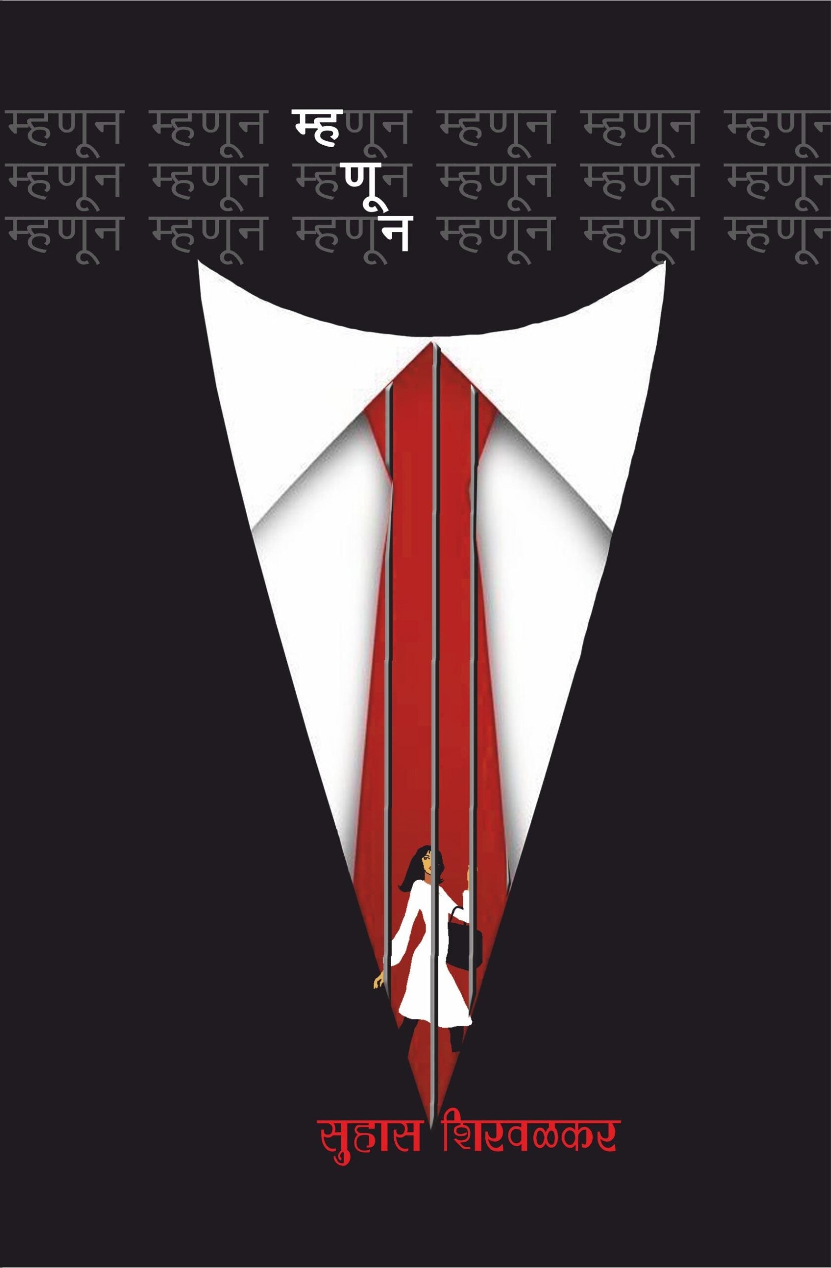 Mhanun | म्हणून