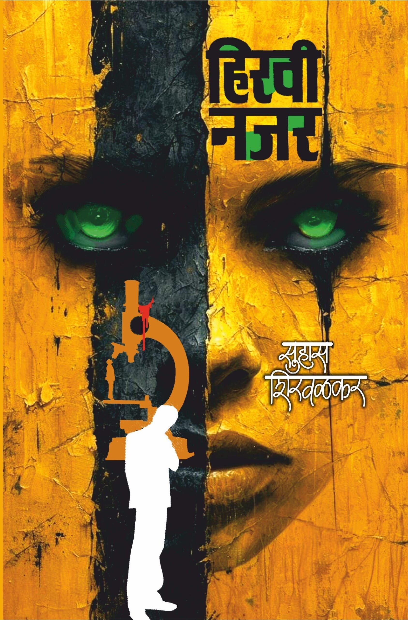 Hiravi Najar | हिरवी नजर