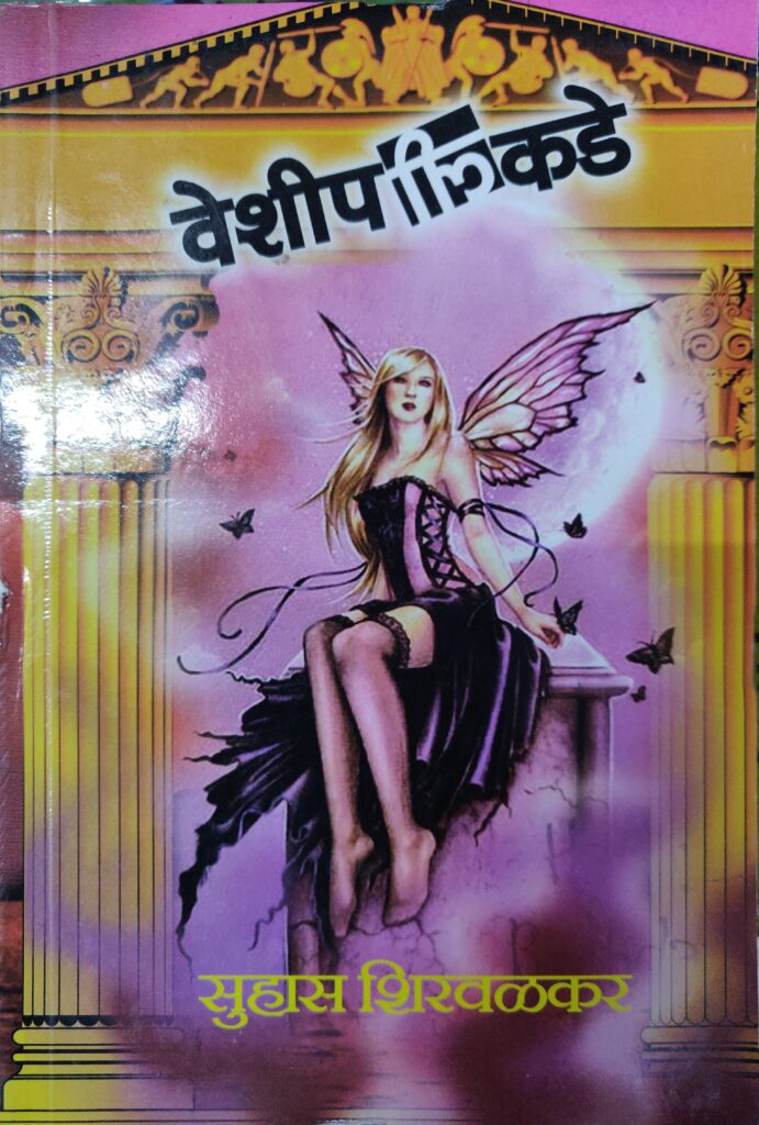 Veshipalikade | वेशीपलीकडे