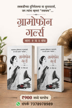 Gramophone Girls Vol 1 & 2 (Set) | ग्रामोफोन गर्ल्स भाग १ व भाग २ (संच) by Dr Nandita Date |  डॉ. नंदिता दाते