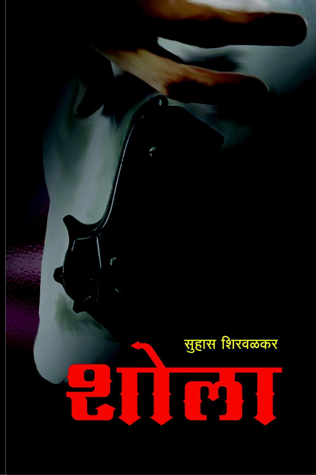 Shola | शोला