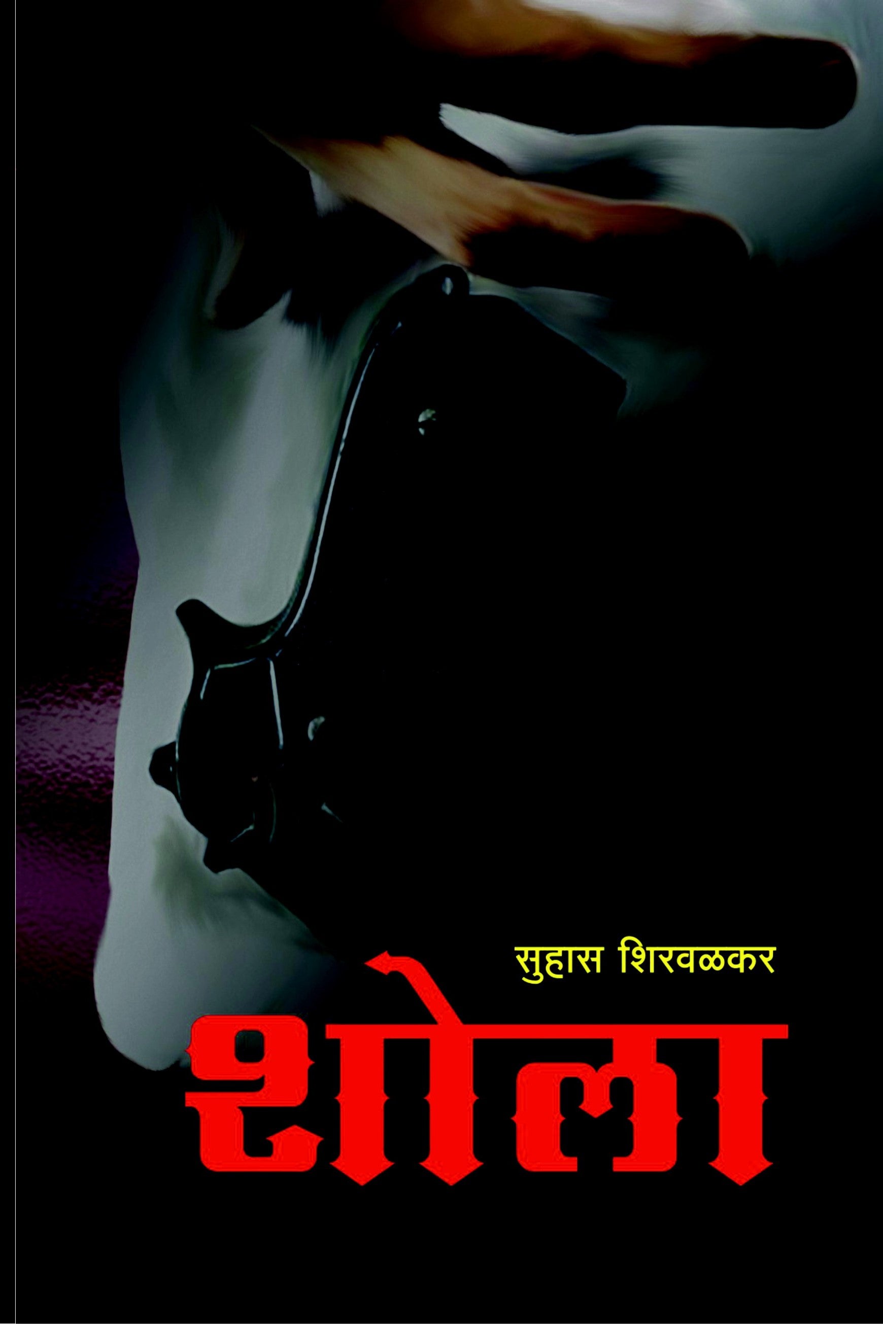 Shola | शोला