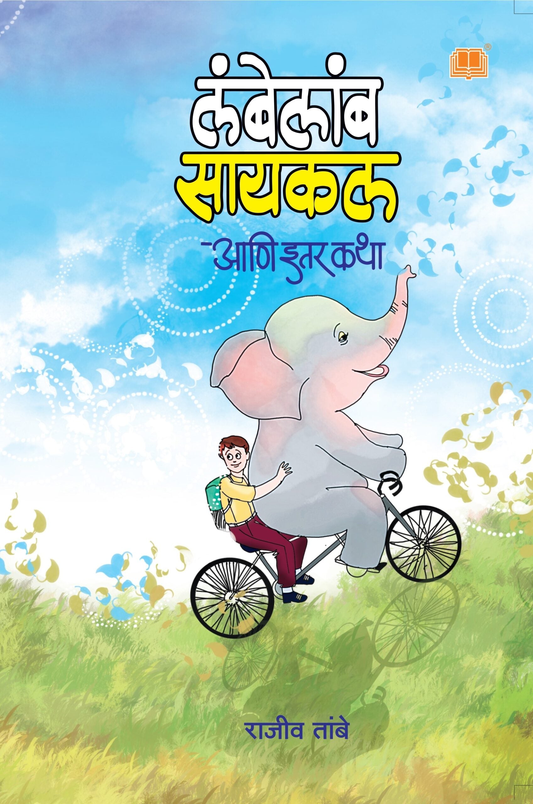 Lambelamb Cycle Aani Itar Katha | लंबेलांब सायकल आणि इतर कथा