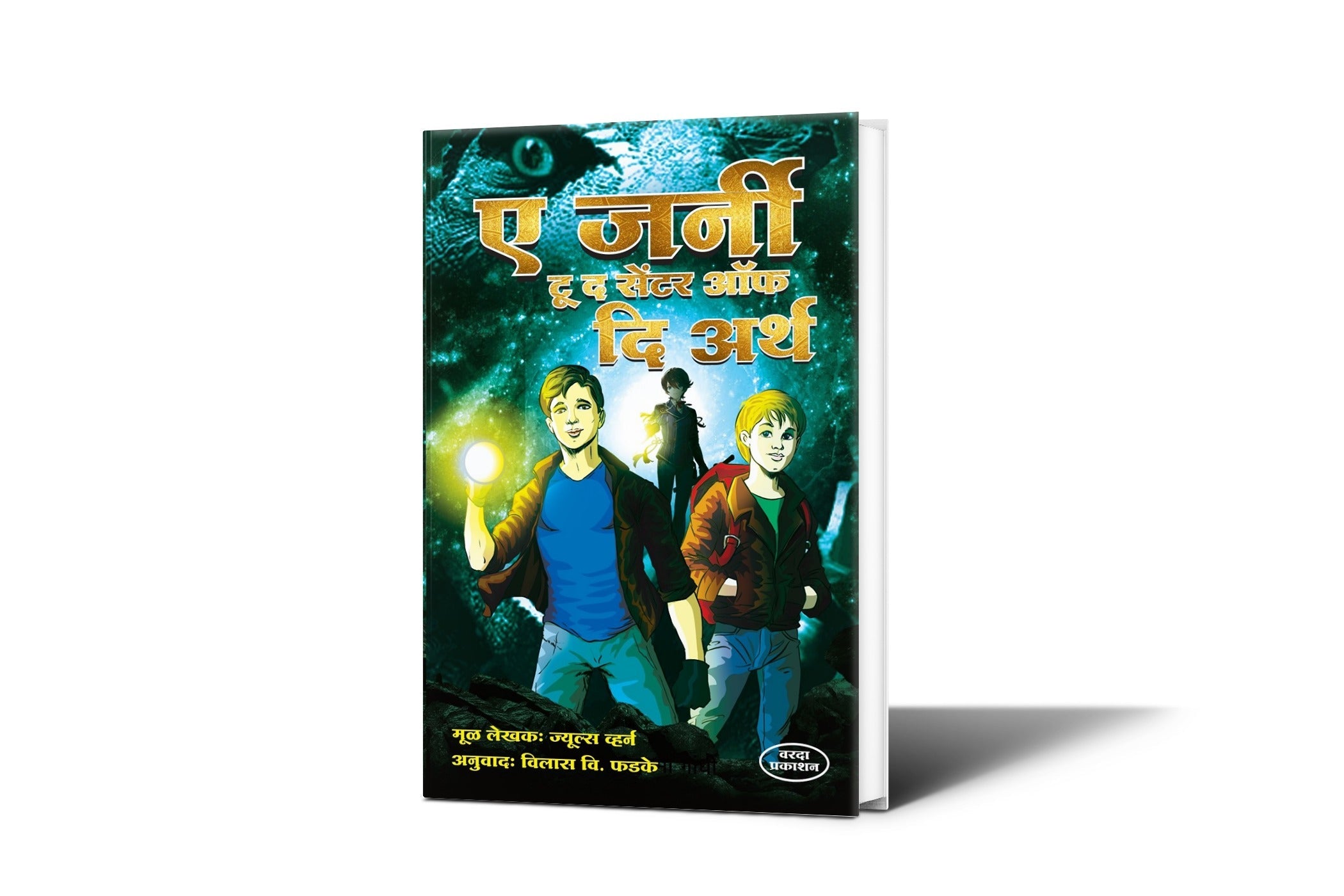 ए जर्नी टू द सेंटर ऑफ दि अर्थ|A JournyTo The Center Of The Earth