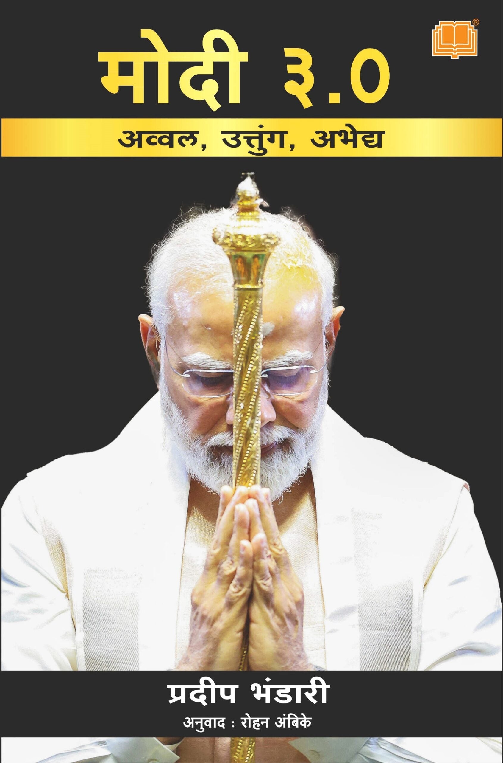Modi 3.0 | मोदी 3.0