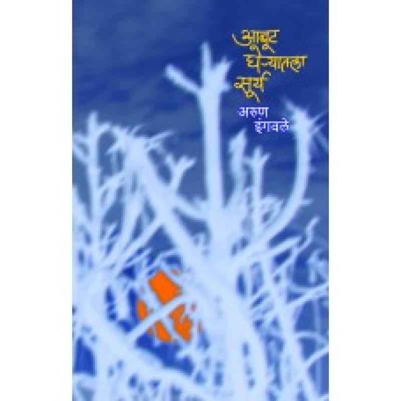 आबूट घेऱ्यातला सूर्य | Aabut Gheryatla Sury by अरुण इंगवले | Arun Ingwale