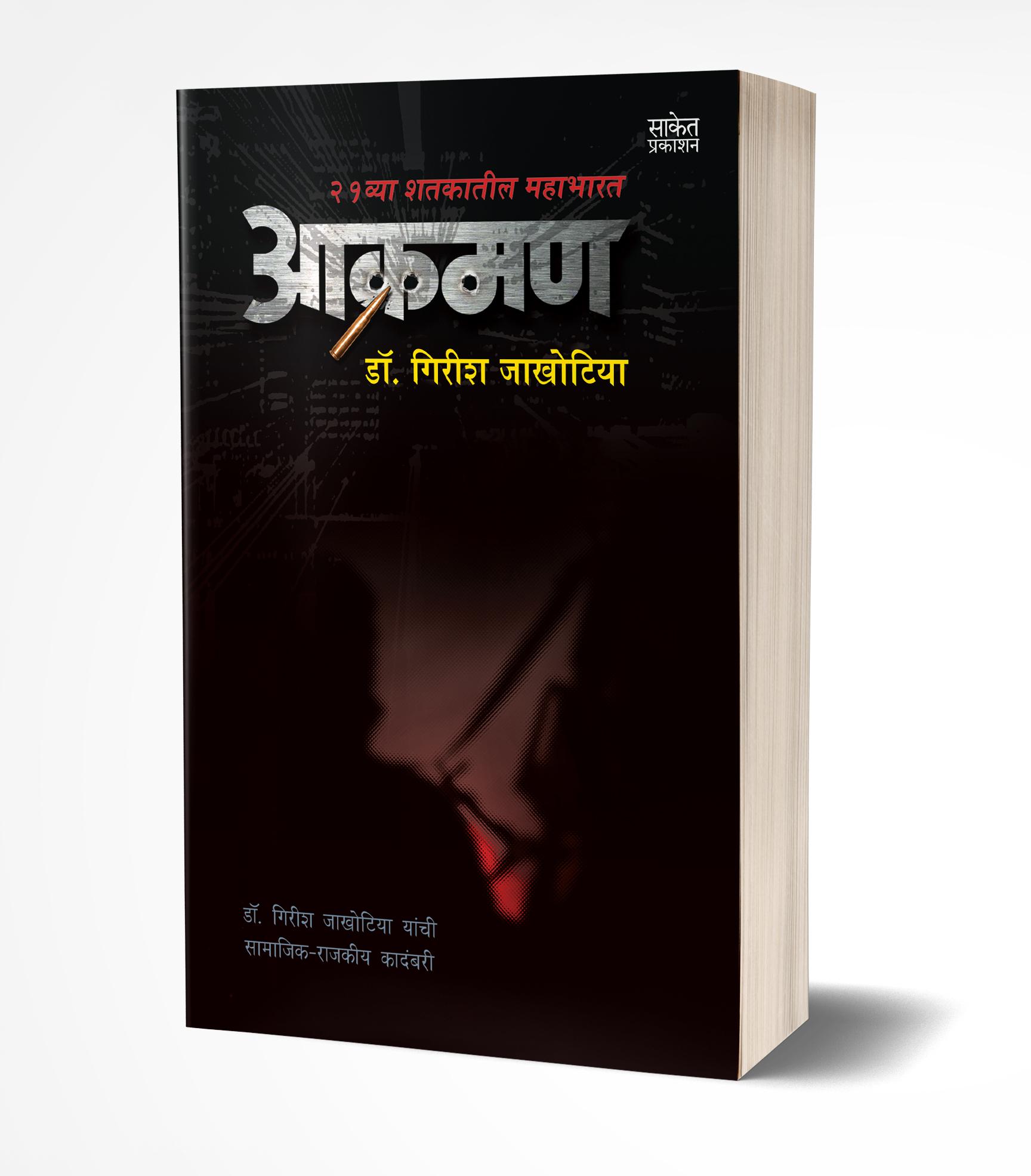 आक्रमण | Aakraman by Girish Jakhotiya avilable at The Pustakwala store