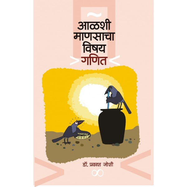 Aalshi Manasancha Vishay Ganit by Dr.Prakash Joshi