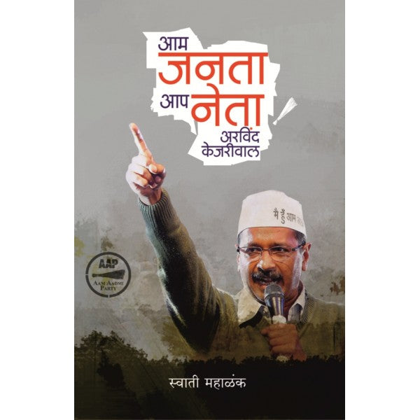 Aam Janata Aap Neta Arvind Kejariwal by Swati Mahalank
