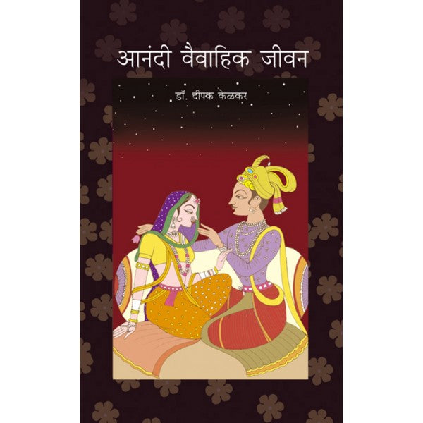 Aanandi Vivahik Jivan by Dr.Deepak Kelkar
