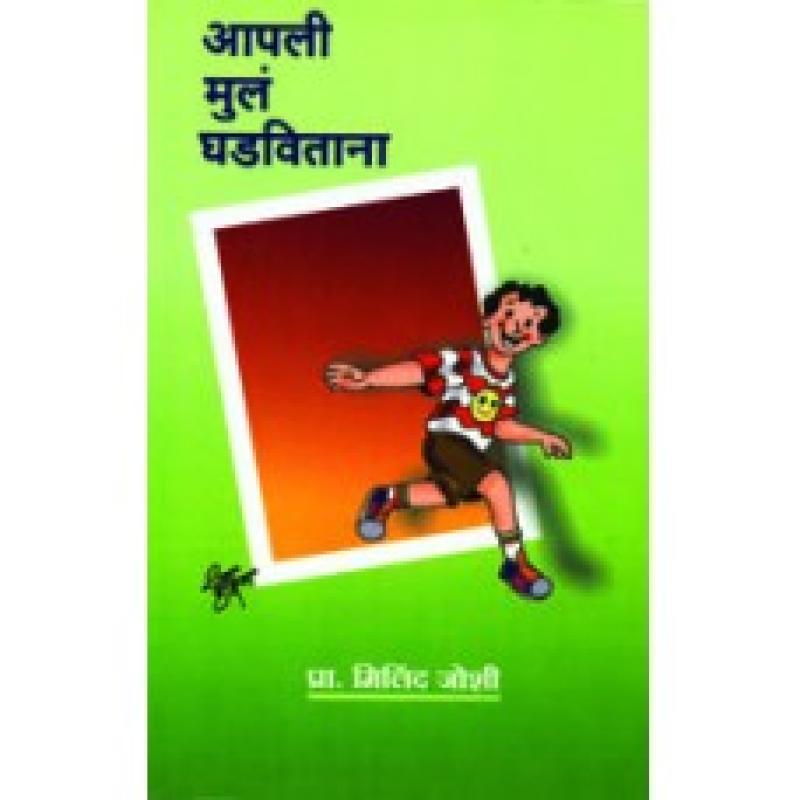आपली मुलं घडवताना | Aapli Mula Ghadavitana by प्रा. मिलिंद जोशी | Prof. Milind Joshi