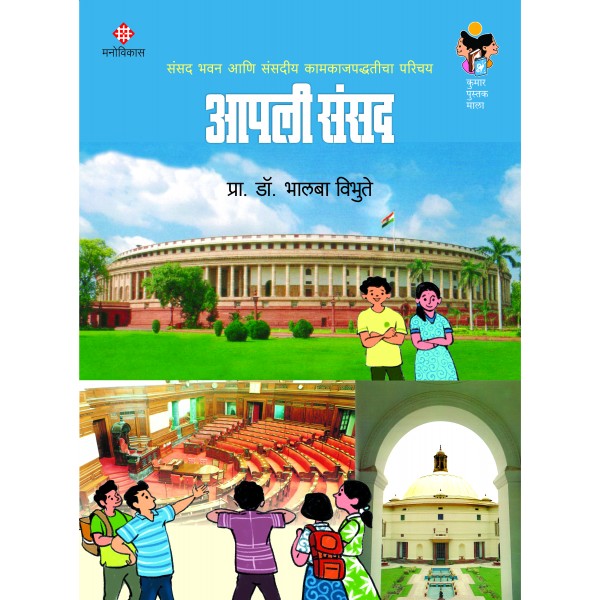 Aapli Sansad by Prof. Dr. Bhalba Vibhute