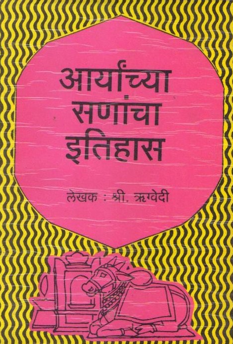 Aaryanchya Sanancha Etihas(आर्यांच्या सनांचा एतिहास) By Rigvedi by