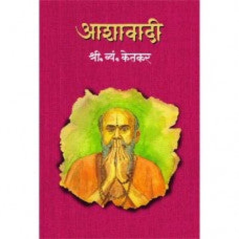 आशावादी | Aashawadi by श्री. व्यं. केतकर | S. V. Ketkar