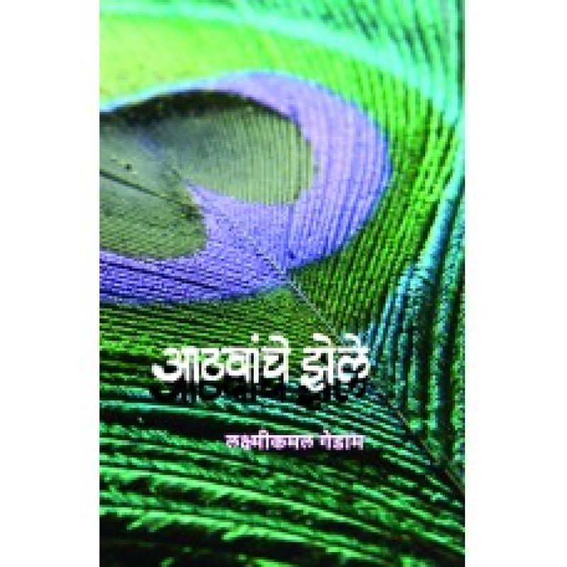 आठवांचे झेले | Aathvanche Zele by Laxmikamal Gedam