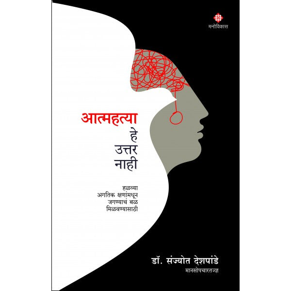 Aatmahatya He Uttar Nahi by Dr. Sanjyot Deshpande