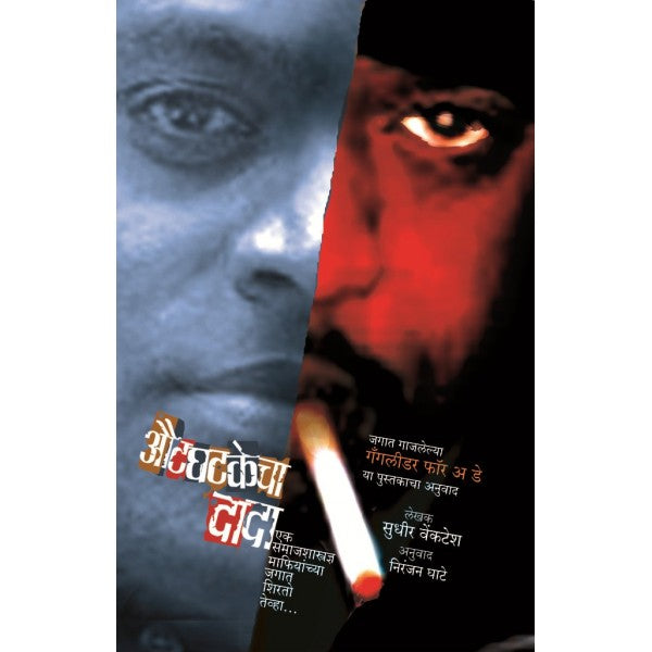 Aautghatakecha Dada by Sudhir Venkatesh, Niranjan Ghate