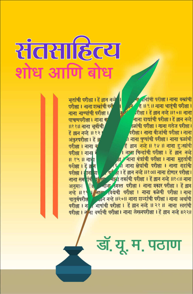 Sant Sahitya Shodh Aani Bodh | संत साहित्य शोध आणि बोध