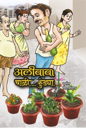 Alibaba Aani Chalis Kundya Alibaba aani Chalis Kundya | अलिबाबा आणि चाळीस कुंड्या अलीबाबा आणि चाळीस कुंड्या