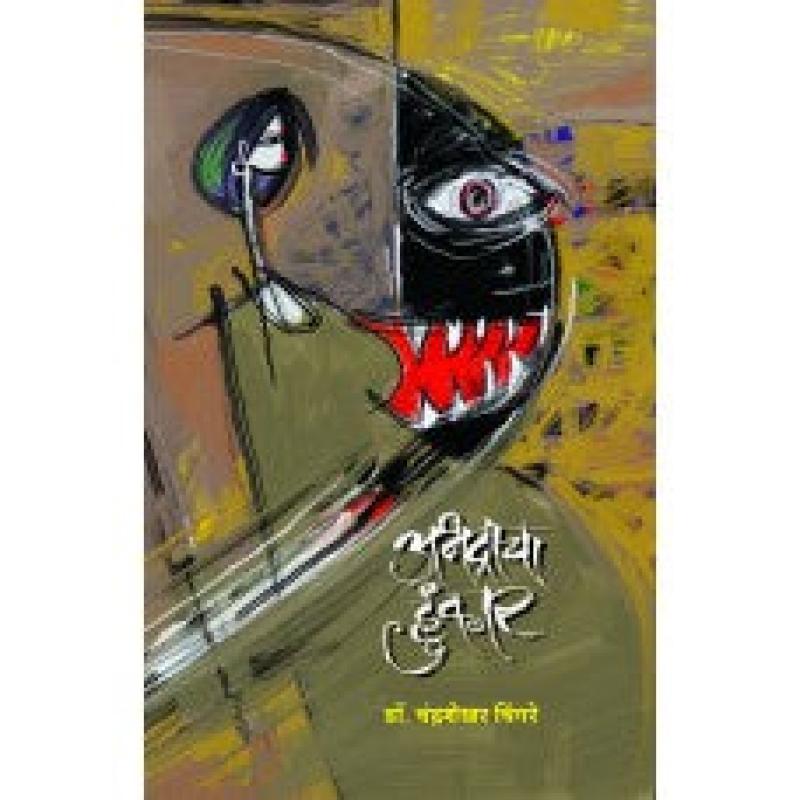 अभद्राचा हुंकार | Abhadracha Hunkar by चंद्रशेखर चिंगरे | Chandrashekhar Chingre