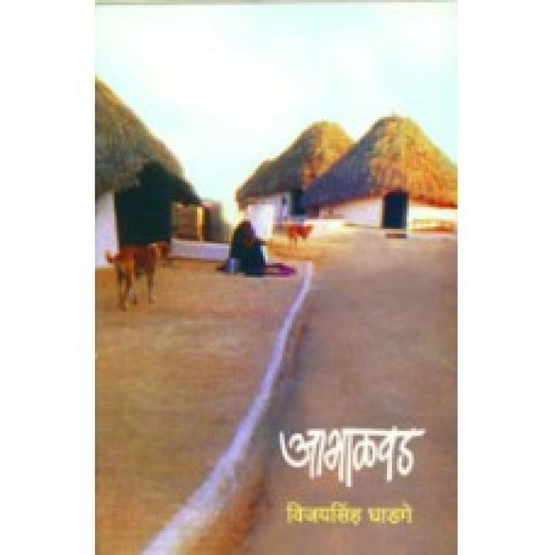 आभाळवड | Abhalwad by विजयसिंह घाडगे | Vijaysingh Ghadge