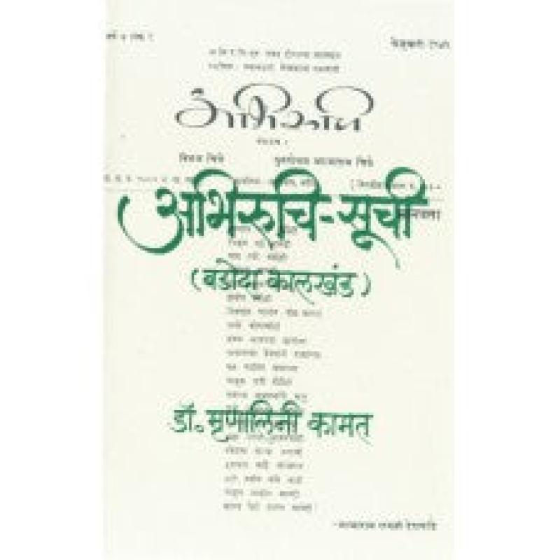 अभिरुचि सूची | Abhiruchi Suchi by डॉ. मृणालिनी कामत | Dr. Mrunalini Kamat