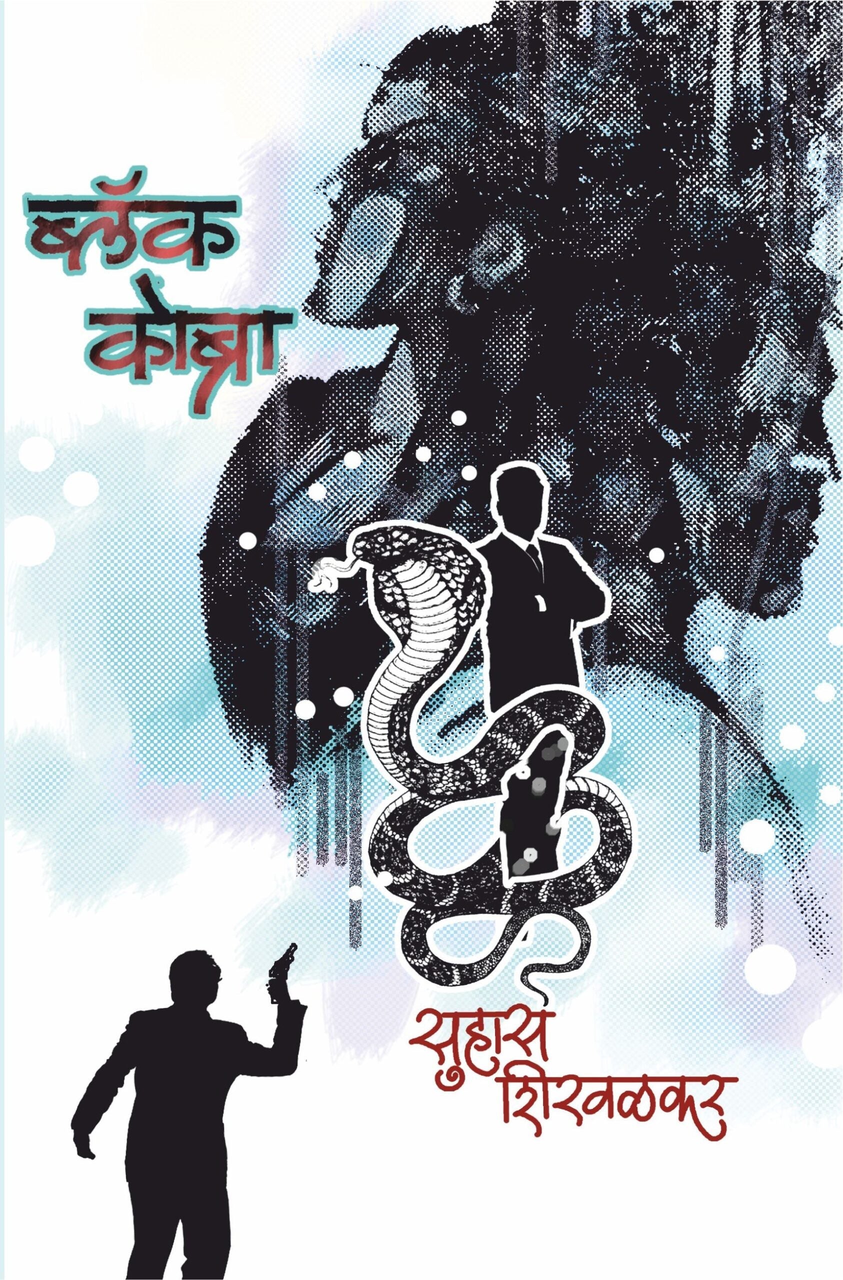 Black Cobra | ब्लॅक कोब्रा
