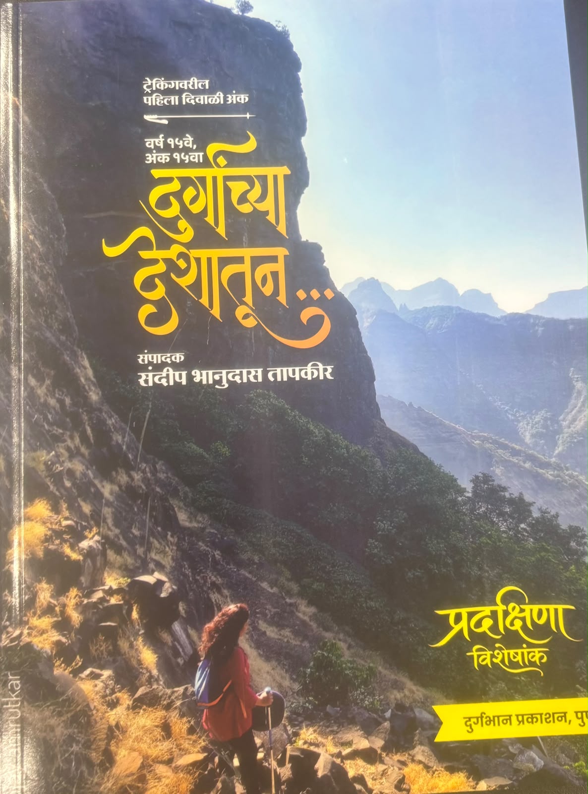 Durganchya Deshatun Diwali Ank 2026   | दुर्गांच्या देशातून दिवाळी अंक २०२६