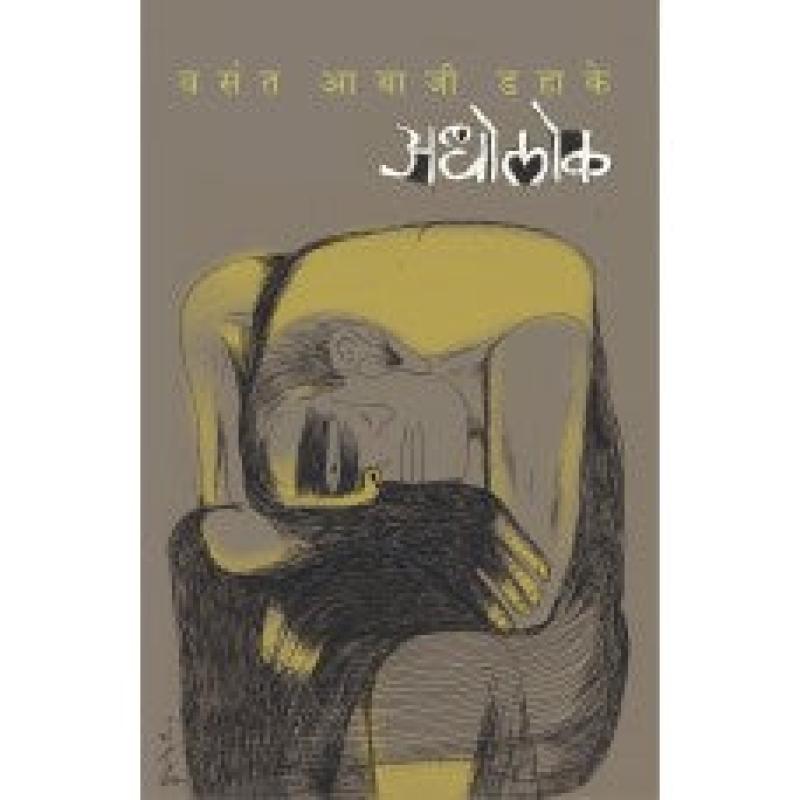 अधोलोक | Adholok by वसंत आबाजी ढहाके | Vasant Abaji Dahake