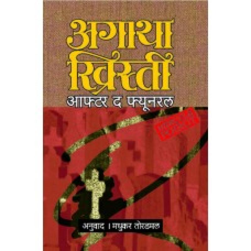आफ्टर द फ्यूनरल | After The Funeral by मधुकर तोरडमल | Madhukar Toradmal