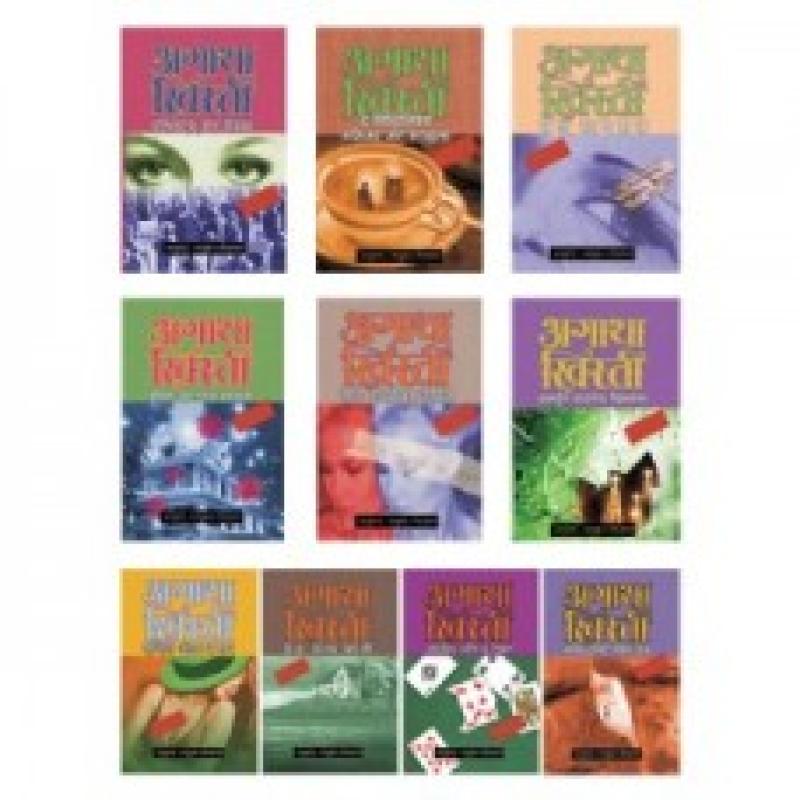अगाथा ख्रिस्ती संच १ ( १० पुस्तकांचा )* | *Agatha Christie Set 1 by मधुकर तोरडमल | Madhukar Toradmal