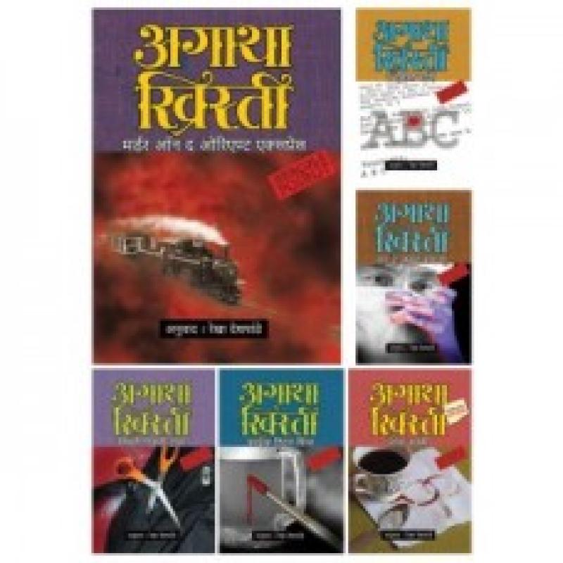 अगाथा ख्रिस्ती संच ४ ( ६ पुस्तकांचा )* | *Agatha Christie Set 4 by रेखा देशपांडे | Rekha Deshpande