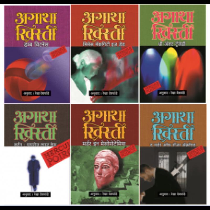 अगाथा ख्रिस्ती संच ५ ( ६ पुस्तकांचा )* | *Agatha Christie Set 5 by रेखा देशपांडे | Rekha Deshpande