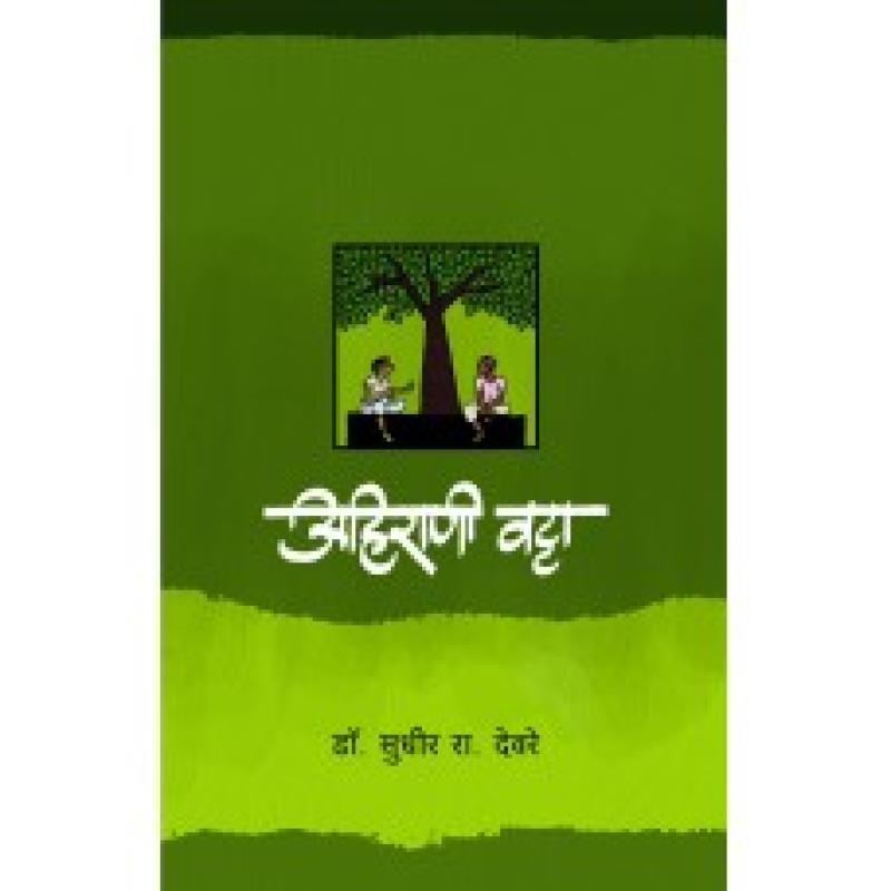 अहिराणी वट्टा | Ahirani Vatta by डॉ. सुधीर रा.देवरे | Dr. Sudhir Deore