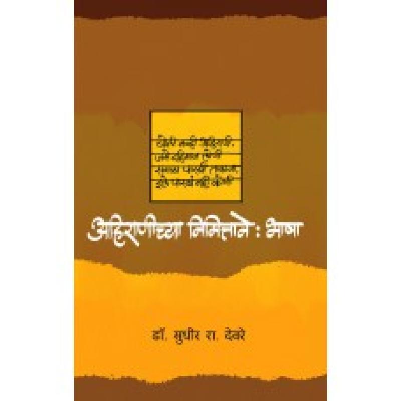 अहिराणीच्या निमित्ताने : भाषा | Ahiranichya Nimittane : Bhasha by डॉ. सुधीर रा.देवरे | Dr. Sudhir Deore