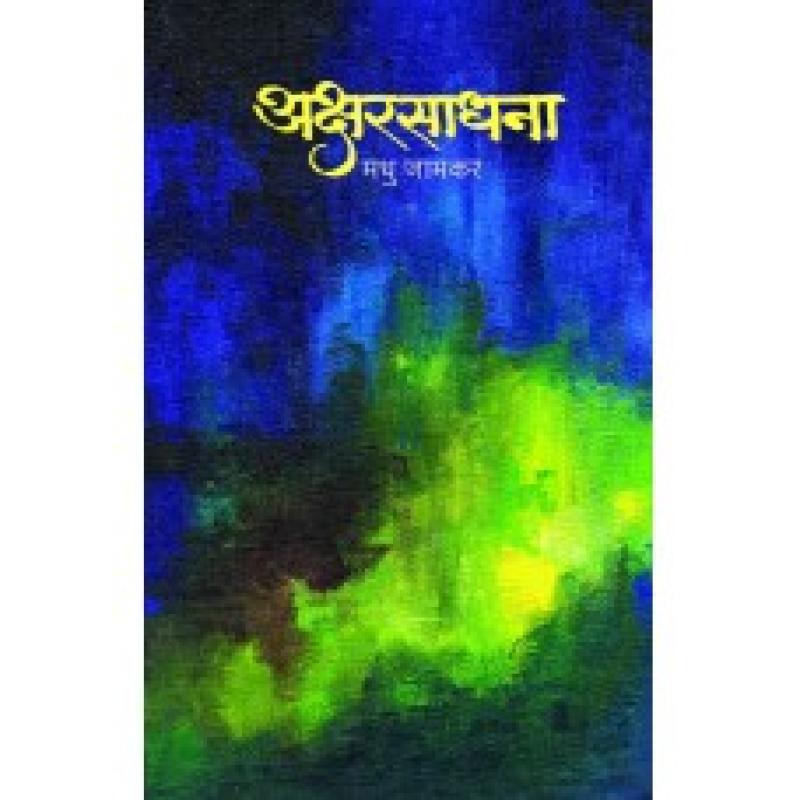 अक्षरसाधना | Aksharsadhana by Madhu Jamkar। मधु जामकर