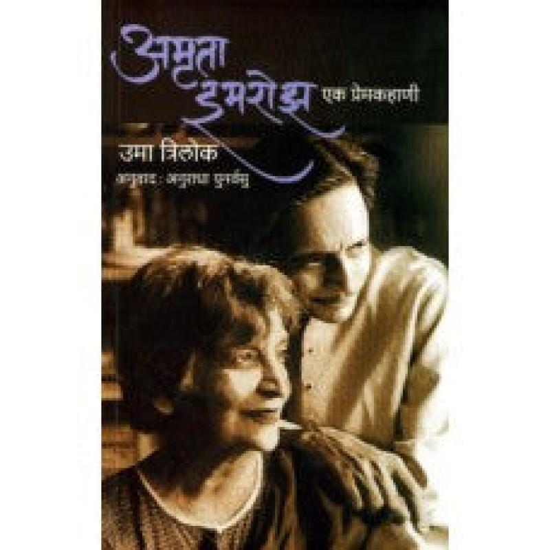 अमृता इमरोझ : एक प्रेमकहाणी | Amrita-Imroz:Ek Premkahani by अनुराधा पुनर्वसु | Anuradha Punarvasu