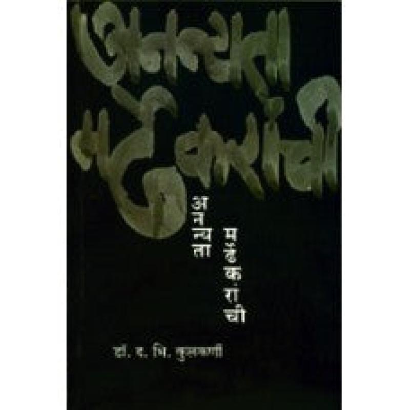 अनन्यता मर्ढेकरांची | Anannyata Mardhekaranchi by डॉ. द. भि. कुलकर्णी | Dr. D. B. Kulkarni