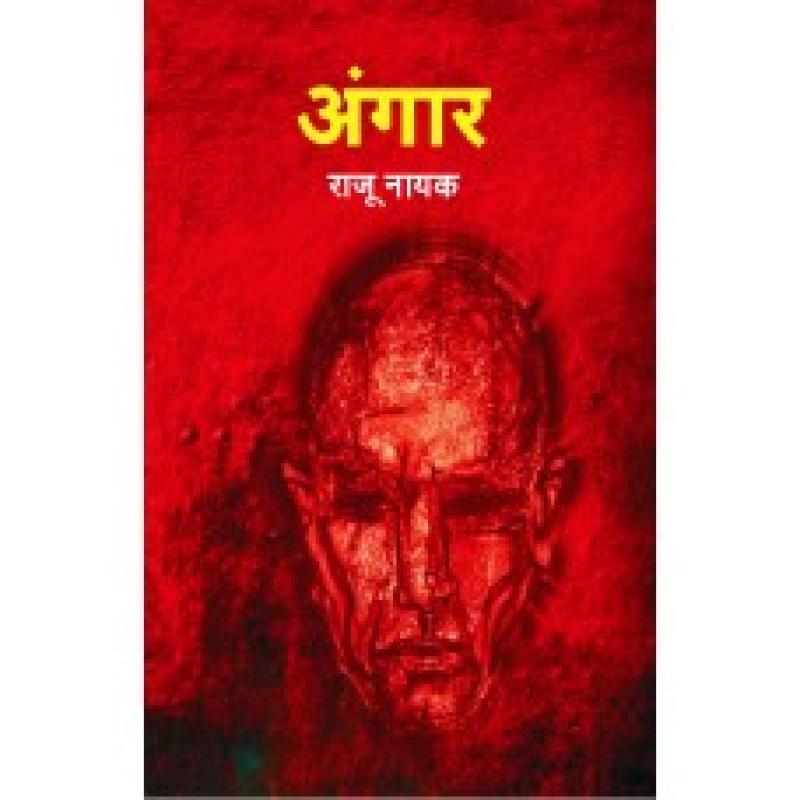 अंगार | Angaar by राजू नायक | Raju Nayak