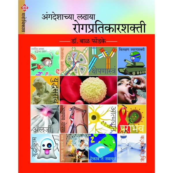 Angadeshcha Ladhaya-Rogpratikarshakti by Dr Bal Phondake