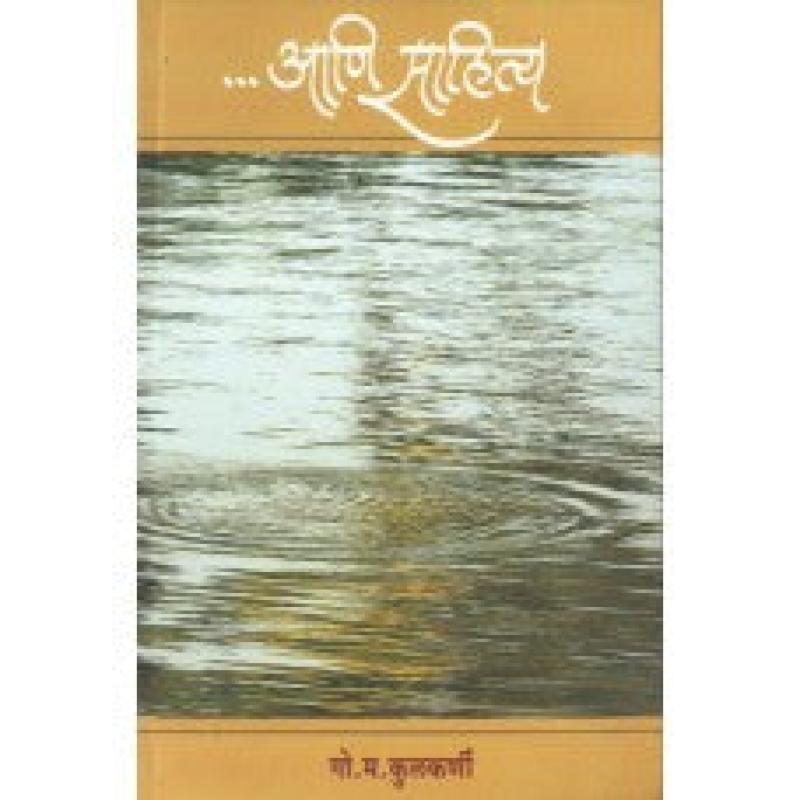 ...आणि साहित्य | ...Ani Sahitya by गो. म. कुलकर्णी | G. M. Kulkarni
